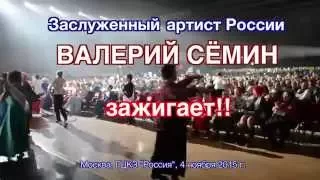 Валерий Сёмин ЗАЖИГАЕТ в ГЦКЗ "Россия"!! Песня "Играй, гармонь!"