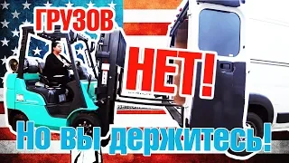 Грузов НЕТ,  но ВЫ ДЕРЖИТЕСЬ!! DB#123