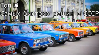 Топ 5 самых быстрых машин в СССР
