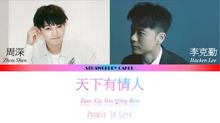 天下有情人 - 李克勤 (Hacken Lee) & 周深 (Charlie Zhou Shen) [勤深深] 歌词 Lyrics| CHI/ROM/ENG😍