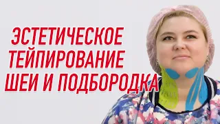 ✅ ЭСТЕТИЧЕСКОЕ ТЕЙПИРОВАНИЕ ШЕИ И ПОДБОРОДКА | Валентин Гайт | Учебный центр BBALANCE