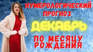 ⛄❄ДЕКАБРЬ ✨ НУМЕРОЛОГИЧЕСКИЙ ПРОГНОЗ ДЛЯ ВСЕХ ДАТ РОЖДЕНИЯ НА ДЕКАБРЬ 2022