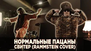 Нормальные Пацаны - Свитер (Rammstein - Zwitter cover)