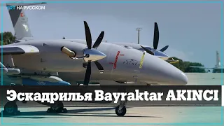 Турецкая компания Baykar показала эскадрилью Bayraktar Akinci