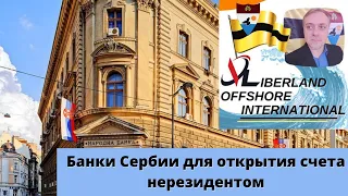 Liberland Offshore International: Банки Сербии для открытия счета нерезидентом