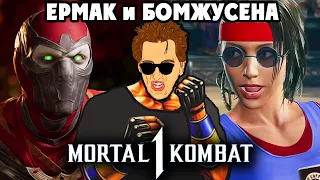 Mortal Kombat 1 - БОЕВАЯ ЛИГА за ЕРМАКА и МЯСНАЯ РАЗБОРКА в Tekken 8