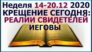 Неделя 14 - 20 декабря 2020 г.: о важности подготовки к крещению  (2 ч)