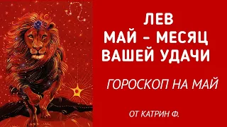 ♌ЛЕВ МАЙ ⭐МЕСЯЦ ВАШЕЙ УДАЧИ✨🪐 ГОРОСКОП НА МАЙ ОТ КАТРИН Ф🙌