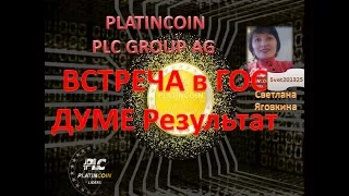 PLATINCOIN ВСТРЕЧА в ГОСДУМЕ Результат