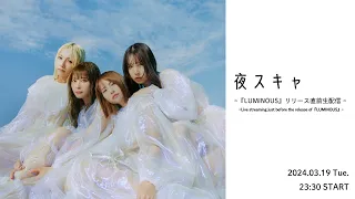 夜スキャ ~『LUMINOUS』リリース直前生配信~#3