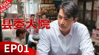 繁花同款【ENGSUB】白玉兰奖最佳电视剧！胡歌吴越刘昊然王牌阵容斩获视帝视后！ 《县委大院 Bright Future》第01集 【正午阳光官方频道】