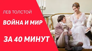 ВОЙНА И МИР ЗА 40 МИНУТ