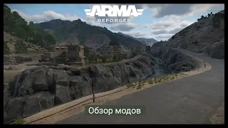 Arma Reforger.Очередной обзор модов.