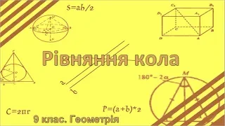 Урок №5. Рівняння кола (9 клас. Геометрія)