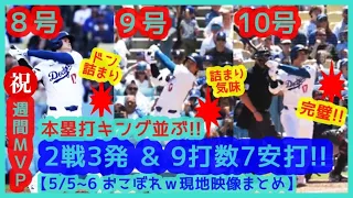 ⚾大谷翔平2戦3発キング10号＆9打数7安打🔥覚醒止まらんｗ【おこぼれ現地映像まとめ（8号 9号 10号ホームラン）】