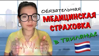 Обязательная МЕДИЦИНСКАЯ СТРАХОВКА для иностранцев в Таиланде