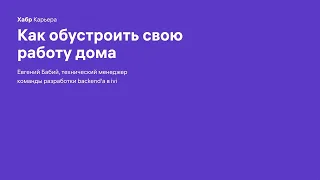 Как обустроить свою работу дома