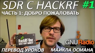 SDR с HackRF. Урок 1 - Добро пожаловать. Майкл Осман