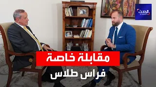 مقابلة خاصة | نجل وزير الدفاع السوري الأسبق فراس طلاس – الجزء الأول