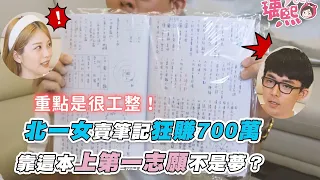 【北一女賣筆記狂賺700萬 靠這本上第一志願不是夢？】｜@yuci0323