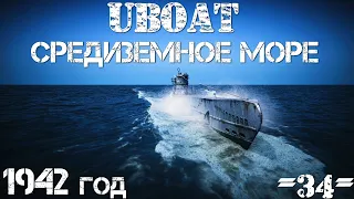 ⚓⚓⚓UBOAT⚓⚓⚓ Средиземноморье  - 1942г. #34