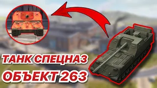 АПНУТАЯ ИМБА Об.263 в обновлении 8.2 | Врыв СПЕЦНАЗА | WoT Blitz | Zlobina Liza