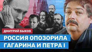 Быков: Россия опозорила Гагарина, Столыпина, Петра I