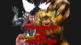 Другое исследование 6 акта/Боссы/6.1.1/2/3/Миры возможностей/Marvel:contest of champions