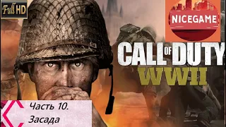 Прохождение Call of Duty: WW2 (World War 2). Часть 10: Засада