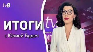 Итоги: Итоги Саммита /Проверки в Киеве /Зеленский в Кишинёве /03.06.2023