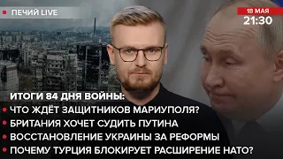 ⚡ Что ждёт защитников Мариуполя? / Британия хочет судить путина / Восстановление Украины за реформы