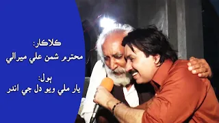 Singer: Shaman Ali Mirali- Lyrics: Hazrat Sardar Ahmed Shah Lakyari r.a