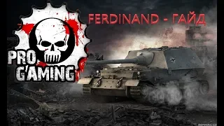 WOT FERDINAND - ГАЙД! страдания на стоке