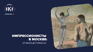 Импрессионисты в Москве: от Моне до Пикассо. Подкаст