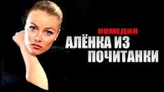 Аленка из Почитанки (2015) - Комедия мелодрама новинка фильм целиком смотреть онлайн сериал 2015