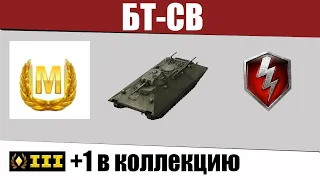 Обзор на БТ-СВ и бой на Мастера. WoT Blitz. Легкий танк III уровня.