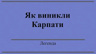 Як виникли Карпати - Легенда (Аудіокнига)