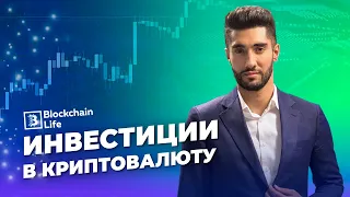 Инвестиции в криптовалюту, Shiba Inu, Bitcoin курс - Blockchain Life 2021