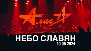 АЛИСА - НЕБО СЛАВЯН LIVE 10.05.2024 САНКТ ПЕТЕРБУРГ. Дс Юбилейный