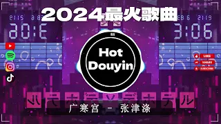 2024最火歌曲DJ Remix 抖音版 🎶 Chinese DJ舞曲串烧 2024🎧最好的音樂Chinese DJ remix 👍 Douyin Dj抖音版2024❤️‍🔥抖音神曲2024