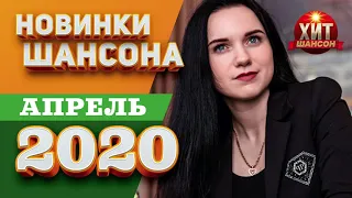 Новинки Шансона  -  Апрель 2020