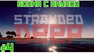 Выживаем в Stranded DEEP #4(Бой с акулой)