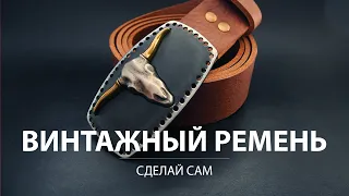 [Leather Craft] Making vintage leather belt in 20 minutes. 