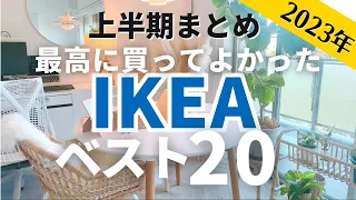 【IKEA最新】2023年上半期・本当に買ってよかった！最強IKEA商品ベスト20｜イケア行く前に絶対見て