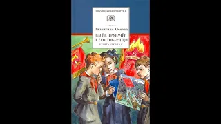 Аудиокнига Васёк Трубачев и его товарищи Книга 1 Валентина Осеева