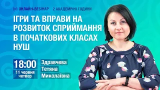 [Вебінар] Ігри та вправи на розвиток сприймання в початкових класах НУШ