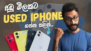 ලංකාවෙ කවුරුත්ම නොකියපු Used iPhone විස්තරේ මෙන්න 😱 - Used iPhone Sinhala