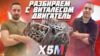 ПРОБЕГ 200 000 тыс!!! Разбираем двигатель от БМВ Х5 М с Виталесом !