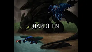 MV: Беззубик || Дай огня