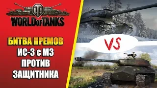 WOT ТАК ПРЕМЫ: ИС-3 с МЗ ИЛИ ЗАЩИТНИК? КТО ЛУЧШЕ?